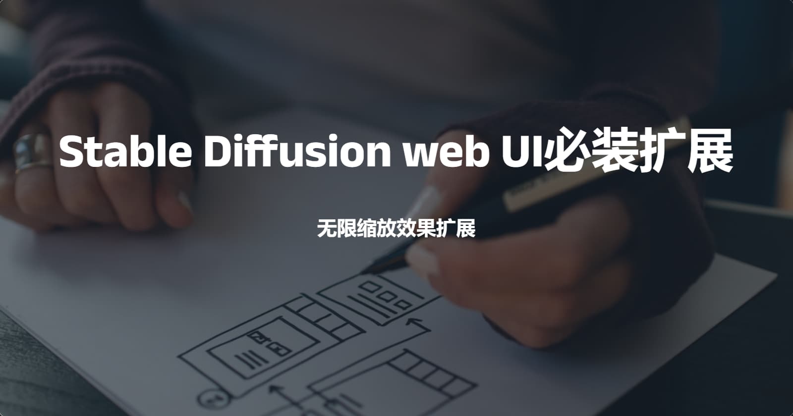 Stable Diffusion web UI必装扩展-无限缩放效果扩展